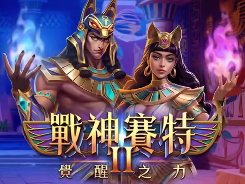 ATG電子-戰神賽特2覺醒之力-老虎機遊戲-聯名公測優惠活動-mjplay168